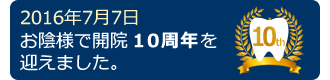 10周年