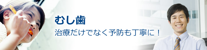 むし歯