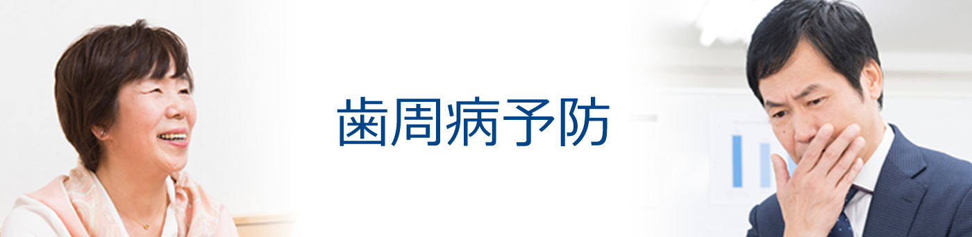 歯周病