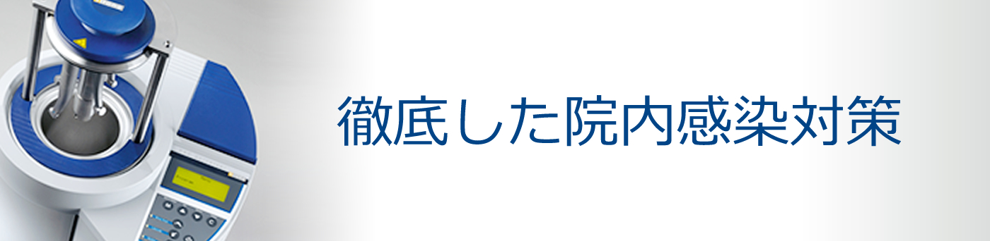 徹底した院内感染対策