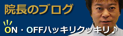 院長ブログ