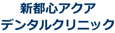 さいたま新都心・北与野の歯医者、新都心アクアデンタルクリニック