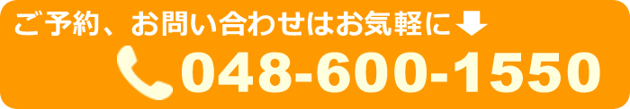 ご予約、お問い合わせはお気軽に048-600-1550までお電話ください。