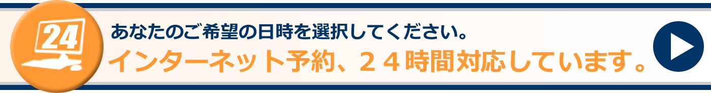 ネット予約はこちらから