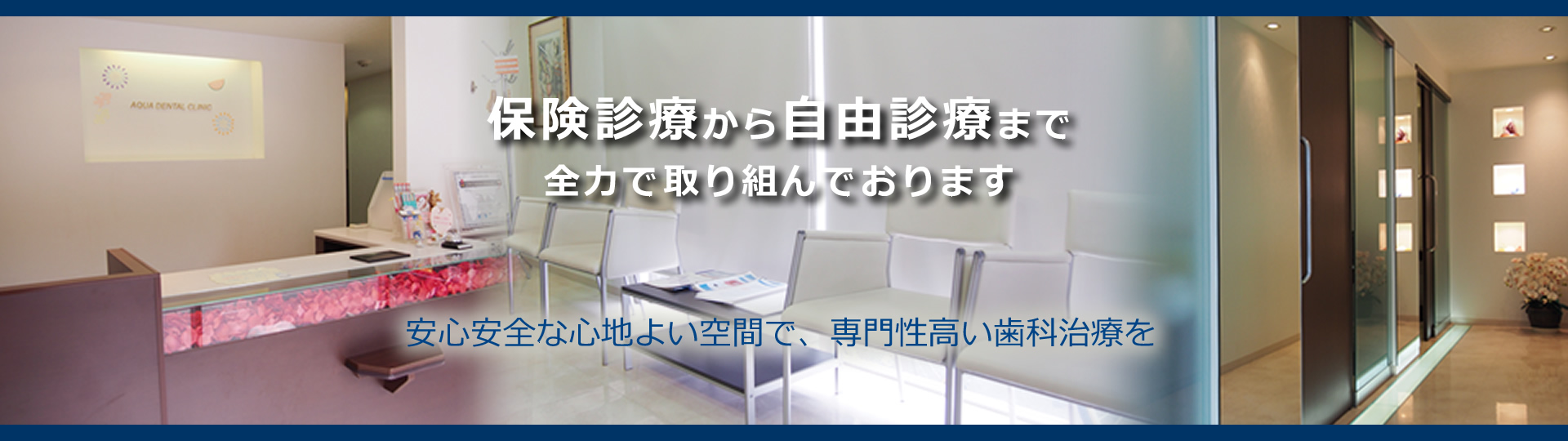 保険診療から自由診療まで全力で取組んでおります