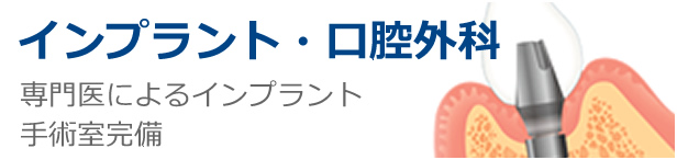 インプラント・口腔外科