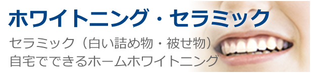 ホワイトニング、セラミック