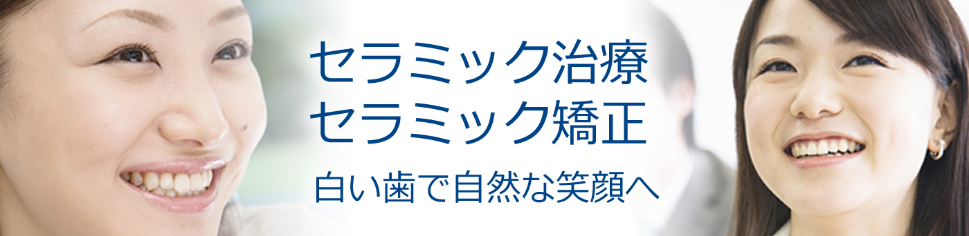 セラミック治療、セラミック矯正