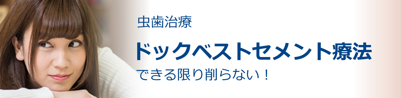 ドックベストセメント療法