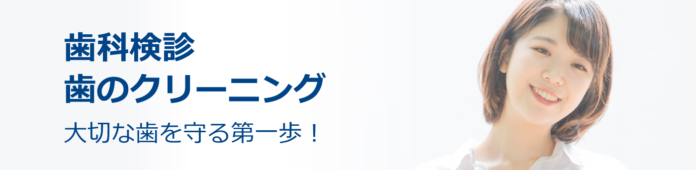 歯科検診・歯のクリーニング