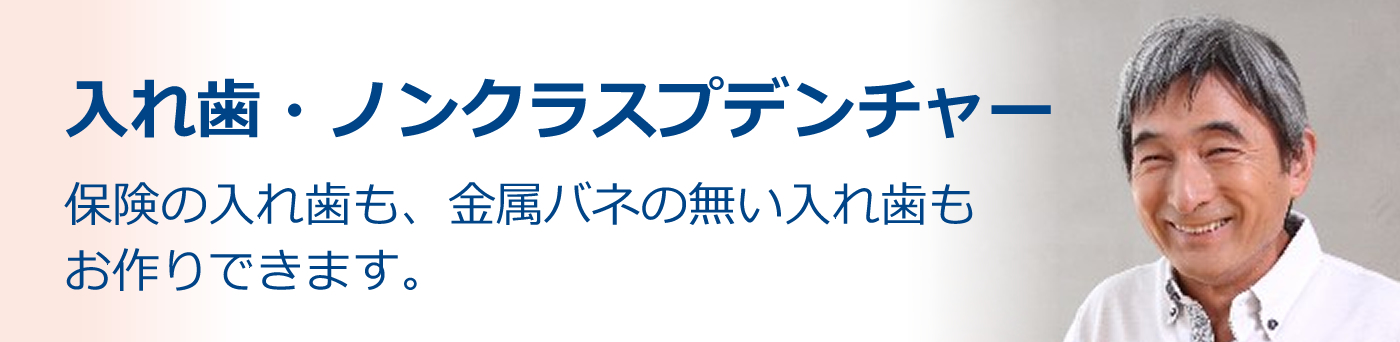 入れ歯・ノンクラスプデンチャー